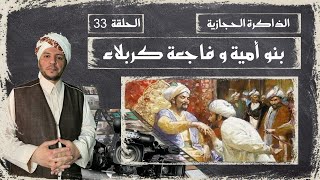 الذاكرة الحجازية |الحلقة 33 | بنو أمية و فاجعة كربلاء | سلطان العبدلي