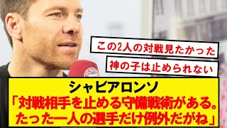 シャビアロンソ、メッシの異常性を語る