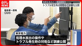 【福島第一原発】“処理水”放出へ向けトラブル対応訓練など公開  東京電力