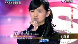 台灣電視台-超級偶像SUPER IDOL-20120225-劉忻怡-玄子 你是你的