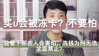 买U会被冻卡？不要怕。洗钱为何无法全面禁止。监管下那些人害怕