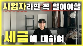 사업자라면 꼭 알아야할 세금에 대하여