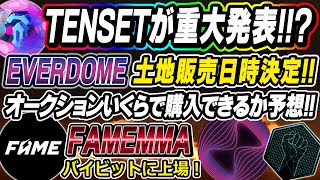 【Tenset史上最大の発表】エバードームの土地販売について！FAMEがバイビット上場！[EVERDOME][関連銘柄ニュース]