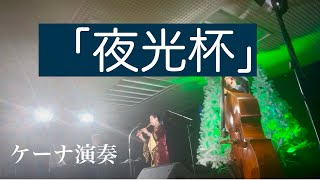 ケーナ演奏「夜光杯」和田名保子