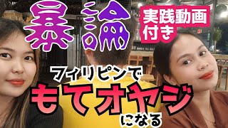 【フィリピンでモテおやじ】おやじナンパ実践動画付き　フィリピンで中高年日本人がモテる方法 　移住/老後/年金/海外