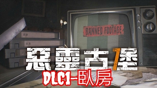 [中文劇情HD] 惡靈古堡7 DLC 禁止撥放的影片- 臥房