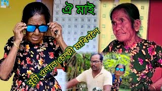 ঐ মাই, বুঢ়ী ওলাল চেল্ফী মাৰিবলৈ #comedy  কি কৰো এতিয়া