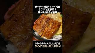 [極上国産炭火焼うなぎ]うなぎと日本料理 今助 福岡小笹本店にて1日10杯限定うな玉明太丼[ガーソーの福岡グルメ紹介]#shorts