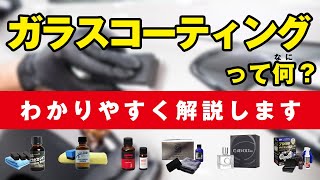 「車のガラスコーティング」って何？ わかりやすく解説します！【ワックス・ガラス系コーティング・ガラスコーティング】