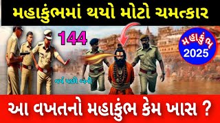 Mahakumbh 2025 || Prayagraj Mahakumbh Mela || આ વખતનો મહાકુંભ કેમ ખાસ || મહાકુંભમાં થયો મોટો ચમત્કાર