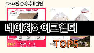 네이처하이크쉘터 2024 최신 알리익스프레스 추천 Top 10