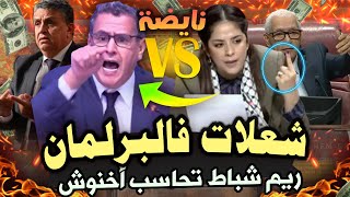 قربالة 🔥 توقيف النائبة ريم شباط بسبب سؤال لاخنوش في البرلمان 💥 شاعلة في البرلمان 😱