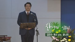 [오산침례교회] 김민수,  pia. 윤나라 헌금송 /  “찬양의 심포니” / 2022. 1. 2.