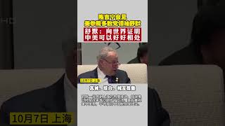 陈吉宁会见美参院多数党领袖舒默 舒默：向世界证明中美可以好好相处#舒默 #中美