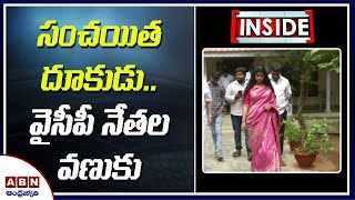 సంచయిత దూకుడు..వైసీపీ నేతల వణుకు | Sanchaita Vs YSRCP Leaders | ABN Inside