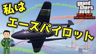 【GTA5】新しい航空機でエースパイロットになれたぞ！エア・キャプチャー【極秘空輸アップデート】