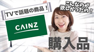 【カインズ購入品】SNSやTVで話題の優秀アイテムを紹介！