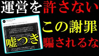 【CoD:V】運営の謝罪文に騙されてる奴まじでアホすぎｗｗｗこいつら全く反省してないですよ。【謝罪】