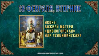 Иконы Божией Матери «Дивногорская», или «Сицилийская». 18 февраля 2025 г. Календарь (видео)