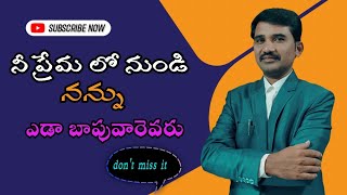 నీ ప్రేమలో నుండి నన్ను యెడ బాపు వారెవరు -  పాస్టర్ టి. జయరాజ్