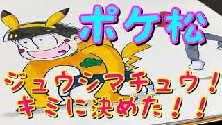 おそ松さん ジュウシマチュウ！キミに決めた！！