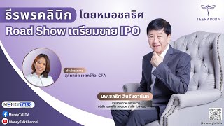 MONEY TALK Special - ธีรพรคลินิก โดยหมอชลธิศ Road Show เตรียมขาย IPO - 26 กันยายน 2566