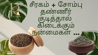 சீரகம் + சோம்பு தண்ணீர் குடித்தால்  கிடைக்கும் நன்மைகள் ... #DrNRathika #Yogaconsultant #naturopath