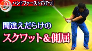 なぜできないのか？「スクワットと側屈の関係」ハンドファーストで打つ！【ゴルフレッスン】