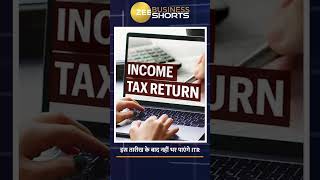 इस तारीख से पहले भर लें Income Tax Return, वरना लगेगा भारी जुर्माना #shorts #trending