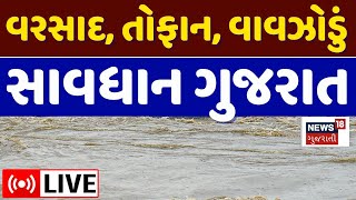 🟠Gujarat Floods LIVE Updates | સમગ્ર ગુજરાત મેઘતાંડવ વચ્ચે મોટી ઘાત | Heavy Rainfall |Cyclone |Rains