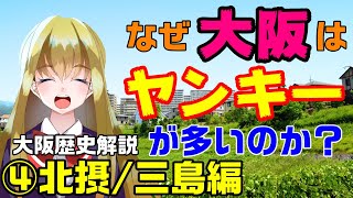 なぜ大阪はヤンキーが多いのか？第４回 北摂/三島編　摂津市・茨木市・高槻市・島本町