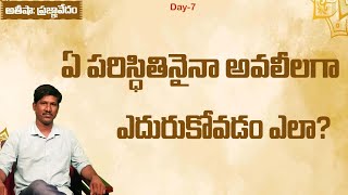 Day7 | ఏ పరిస్థితి ఐన అవలీలగా ఎదుర్కోవడం ఎలా ?|  Master Your Mind | అతిషాప్రజ్ఞావేదం #RamuMaster