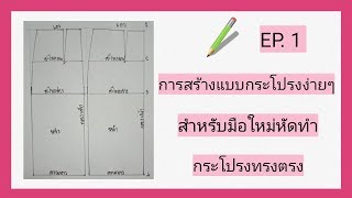 📝Ep.1.การสร้างแบบกระโปรงง่ายๆ,แพทเทิร์นกระโปรงมาตรฐาน