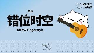 艾辰 –错位时空吉他指弹版 Fingerstyle Cover