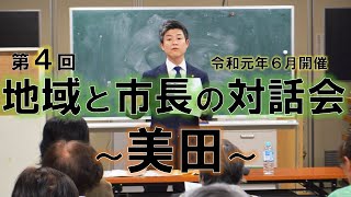 美田での意見交換「第4回地域と市長の対話会」