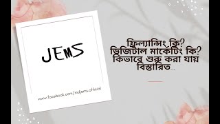 ফ্রিল্যান্সিং কি? ডিজিটাল মার্কেটিং কি?  কিভাবে শুরু করা যায় বিস্তারিত...