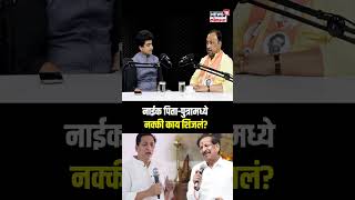 Vijay Chaugule On Ganesh And Sandeep Naik : नाईक पिता-पुत्रामध्ये नक्की काय शिजलं? N18p