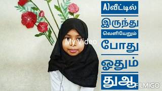 வீட்டில் இருந்து வெளியேறும் போது ஓதும் துஆ| Dua before leaving home| By Fauzia Nifah Naaz