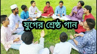 bangla gazal 2018 | শ্রেষ্ঠ রোযার গান | bangla islamic song | Bangla Gojol | Bangla Hamd