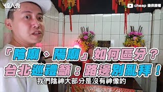 【「陰廟、陽廟」如何區分？ 台北巡禮籲：路邊別亂拜！】｜Cheap