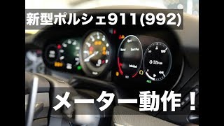 新型ポルシェ911(992）のメーター動作！｜PORSCHE 911（992）Drive mode