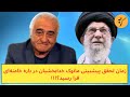 زمان تحقق پیشبینی مانوک خدابخشیان در باره خامنه‌ای فرا رسید؟!!!