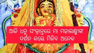 ଆଜି ଧନୁ ସଂକ୍ରାନ୍ତରେ ମା ମହାଲକ୍ଷ୍ମୀଙ୍କ                           ଦର୍ଶନ କଲେ ମିଳିବ ଅନେକ