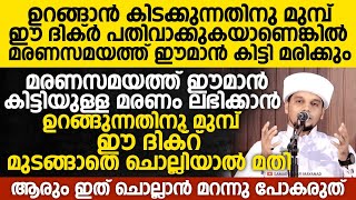 ഉറങ്ങാൻ കിടക്കുന്നതിനു മുമ്പ് ഈ ദിക്ർ ചൊല്ലുകയാണെങ്കിൽ മരണസമയത്ത് ഈമാൻ കിട്ടി മരിക്കുംSafuvan Saqafi