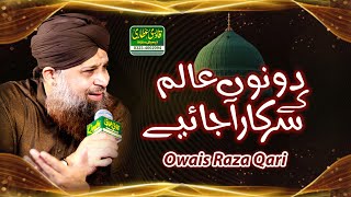 Dono Alam k Sarkar Ajaye - Owais Raza Qadri - Private Mehfil Lahore - QadriAttari Digital Sound