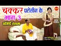 #newcomedyvideo -- Chakkar Paroshin Ke Part 3 - चक्कर परोसीन के भाग - 3 || Nishant Upadhyay