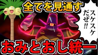 【ポケモン剣盾】対戦相手の道具が丸見え!? 「おみとおし」統一パでスケスケだぜ！！