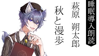 【睡眠導入】萩原朔太郎 / 秋と漫歩【朗読動画】