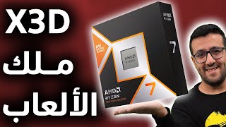 ملك معالجات الألعاب الجديد Ryzen7 9800 X3D