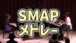 「SMAPメドレー」ピアノ\u0026エレクトーン